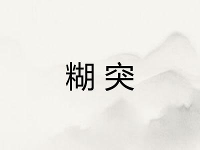 糊突 糊突