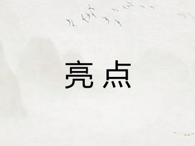 亮点 亮点