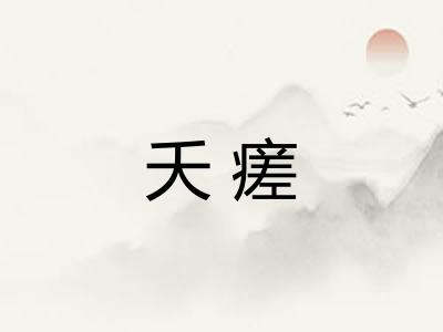 夭瘥 夭瘥