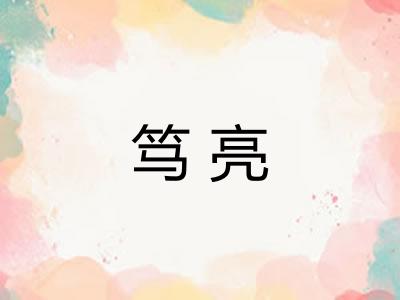 笃亮