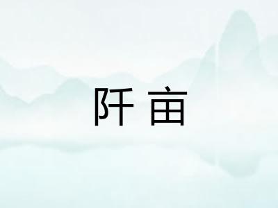 阡亩 阡亩
