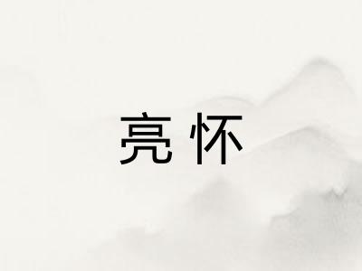 亮怀 亮怀
