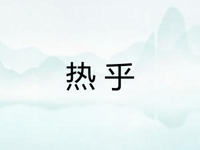热乎 热乎