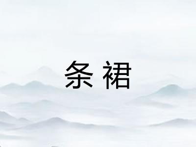 条裙 条裙