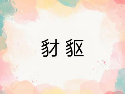 豺䝙 豺䝙