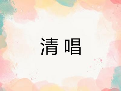 清唱 清唱