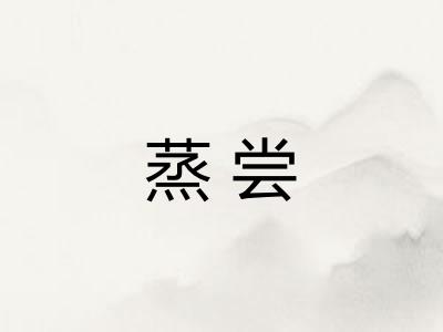 蒸尝 蒸尝