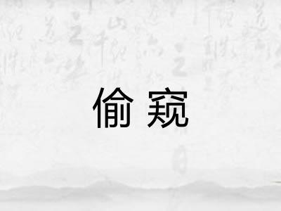 偷窥 偷窥