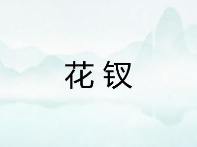 花钗 花钗