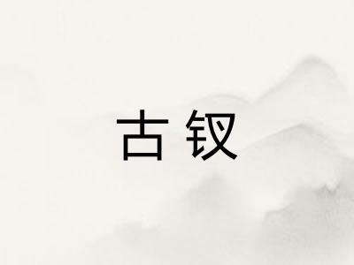 古钗 古钗