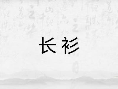 长衫 长衫