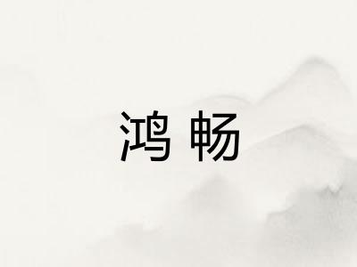 鸿畅