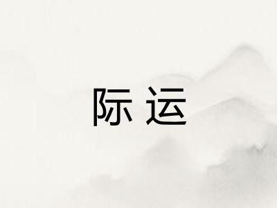 际运 际运
