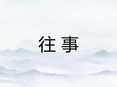 往事