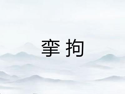 挛拘 挛拘