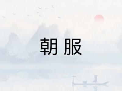 朝服 朝服