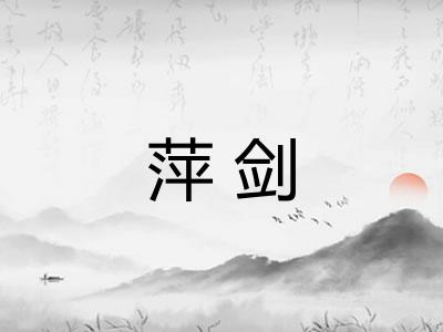 萍剑 萍剑