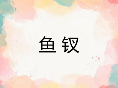 鱼钗 鱼钗