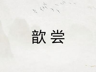 歆尝