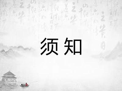 须知 须知
