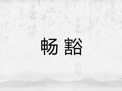 畅豁 畅豁