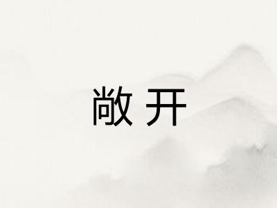敞开 敞开