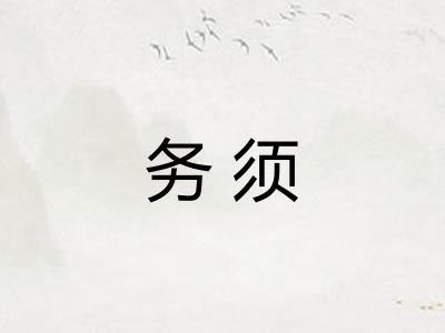 务须 务须