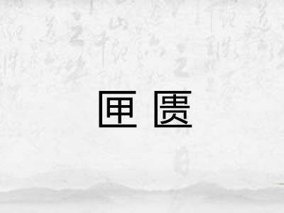 匣匮 匣匮