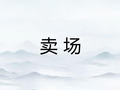 卖场