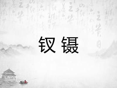 钗镊 钗镊