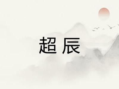超辰 超辰