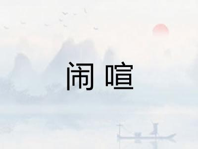 闹喧 闹喧