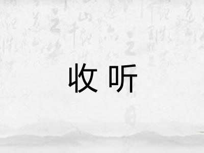 收听 收听