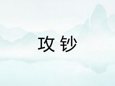 攻钞 攻钞
