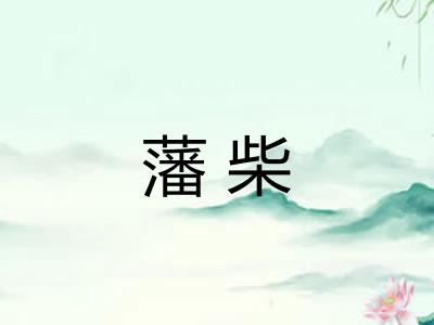 藩柴 藩柴