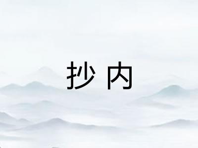 抄内 抄内
