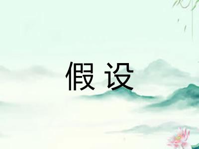 假设 假设
