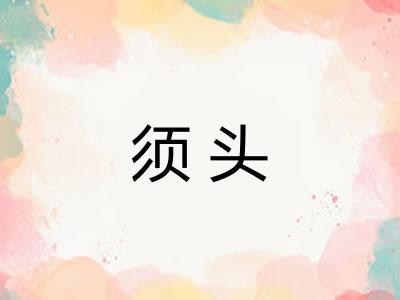 须头 须头