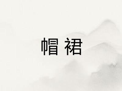 帽裙 帽裙