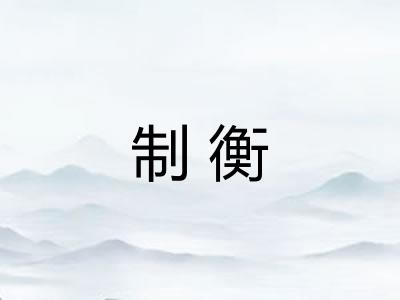 制衡 制衡