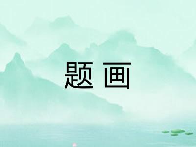 题画