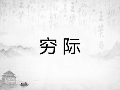 穷际 穷际