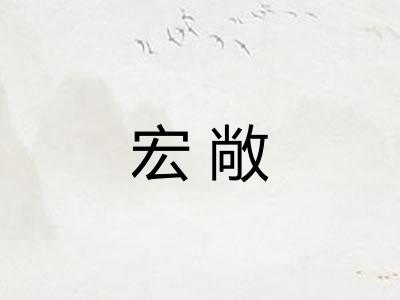 宏敞 宏敞