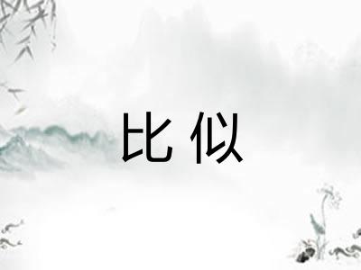 比似