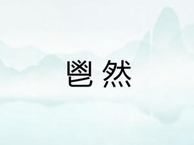 鬯然 鬯然