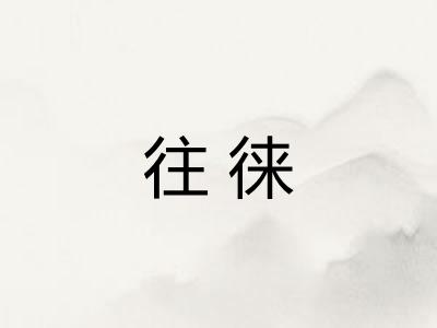 往徕 往徕