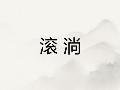 滚淌 滚淌