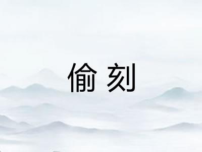 偷刻