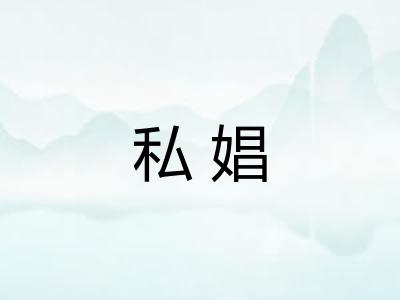私娼