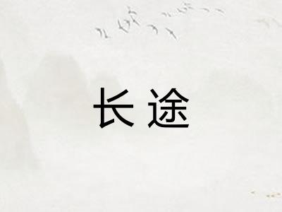 长途